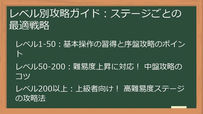 レベル別攻略ガイド：ステージごとの最適戦略