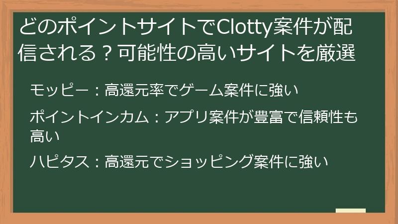 どのポイントサイトでClotty案件が配信される？可能性の高いサイトを厳選