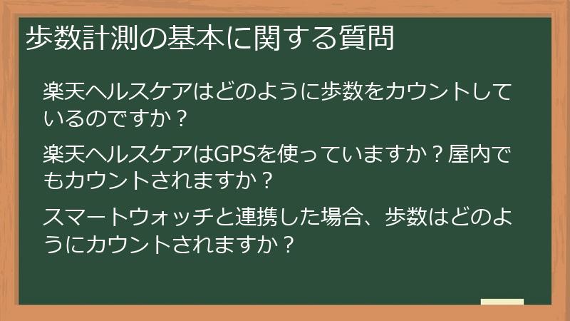 歩数計測の基本に関する質問