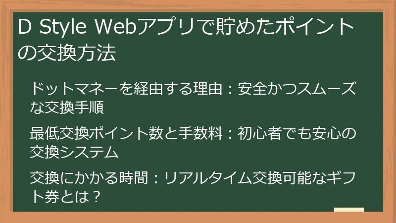 D Style Webアプリで貯めたポイントの交換方法