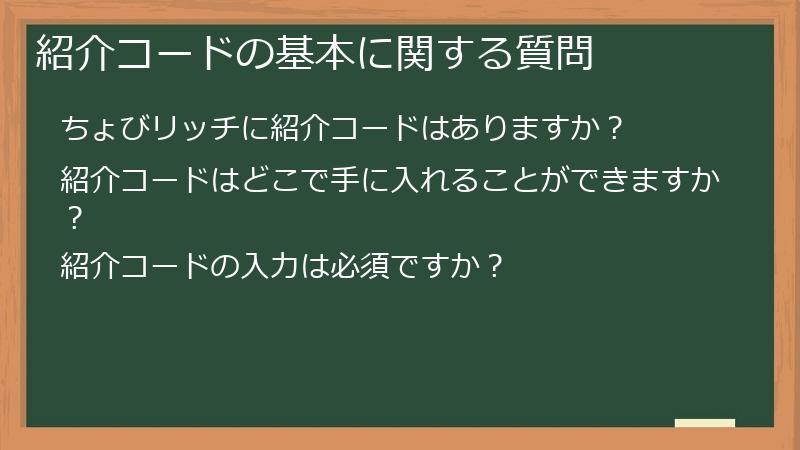 紹介コードの基本に関する質問