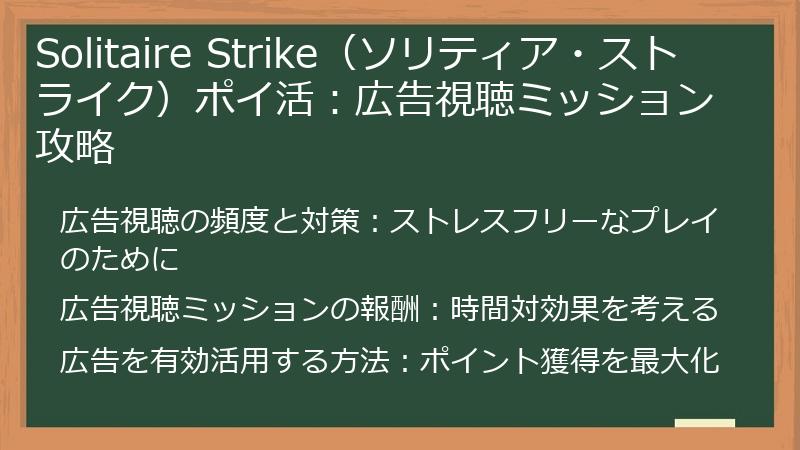 Solitaire Strike（ソリティア・ストライク）ポイ活：広告視聴ミッション攻略