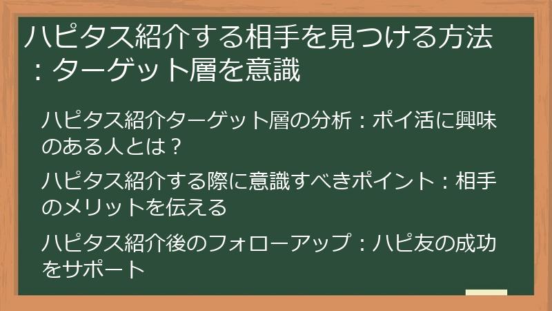 ハピタス紹介する相手を見つける方法：ターゲット層を意識