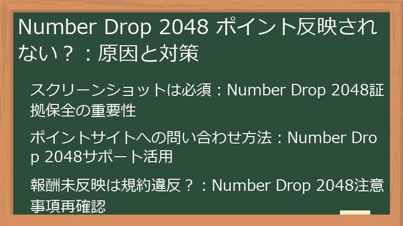 Number Drop 2048 ポイント反映されない?:原因と対策
