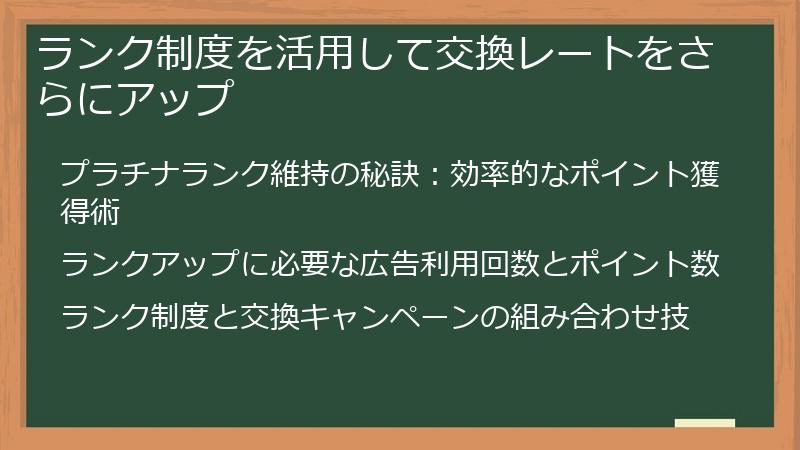 ランク制度を活用して交換レートをさらにアップ