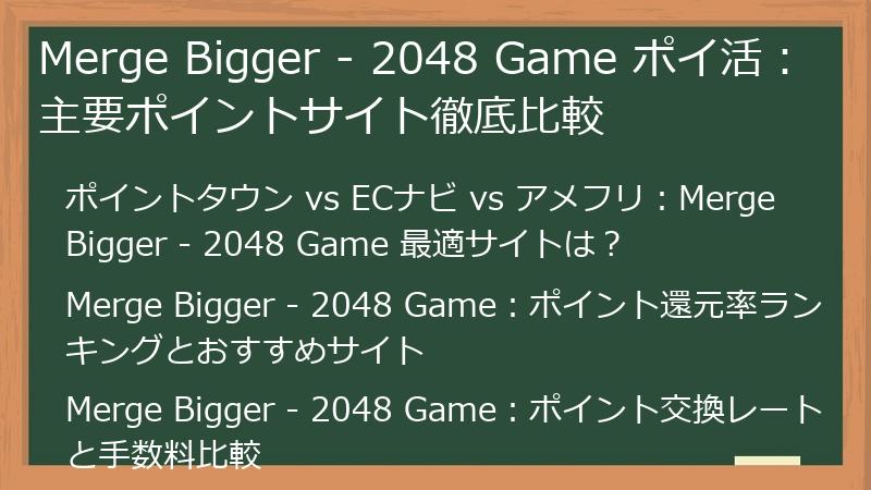 Merge Bigger - 2048 Game ポイ活：主要ポイントサイト徹底比較