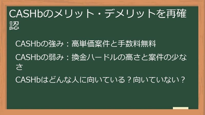 CASHbのメリット・デメリットを再確認