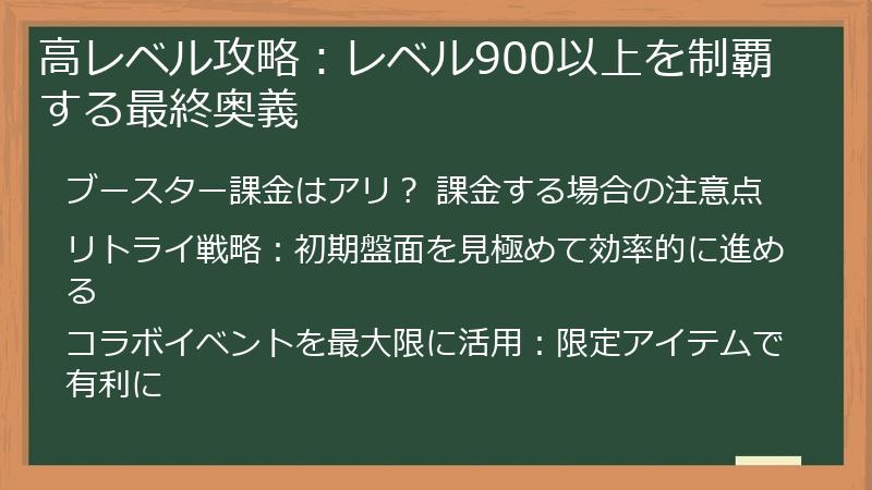 高レベル攻略：レベル900以上を制覇する最終奥義