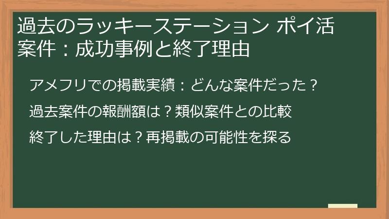 過去のラッキーステーション ポイ活案件：成功事例と終了理由