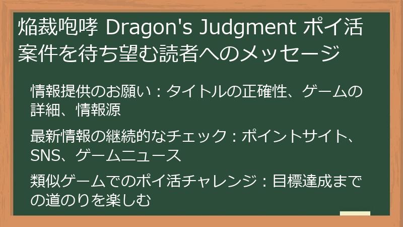 焔裁咆哮 Dragon's Judgment ポイ活案件を待ち望む読者へのメッセージ