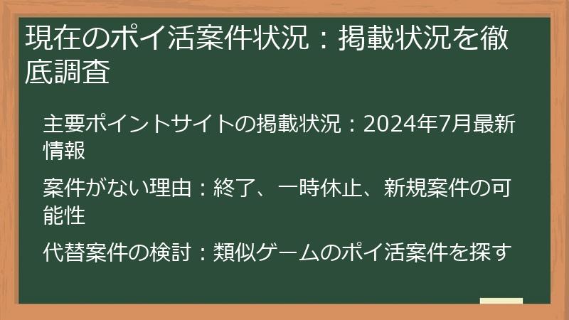 現在のポイ活案件状況：掲載状況を徹底調査