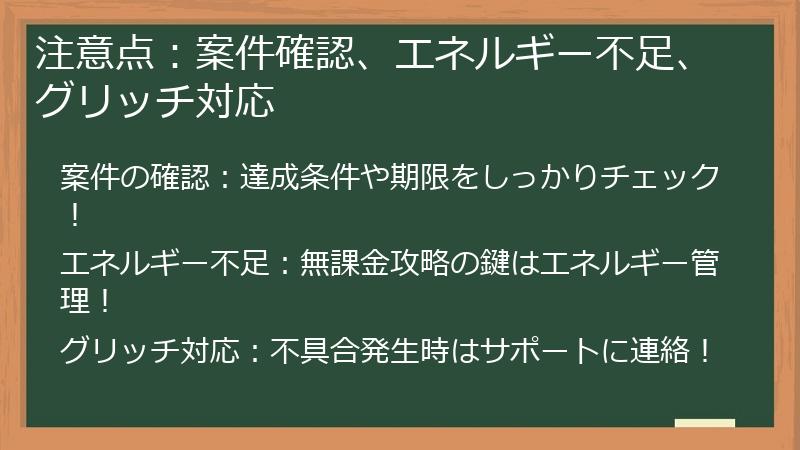 注意点:案件確認、エネルギー不足、グリッチ対応