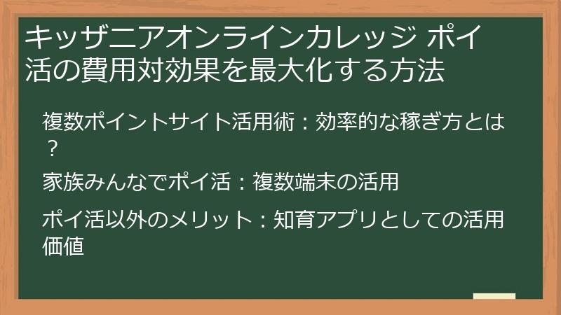 キッザニアオンラインカレッジ ポイ活の費用対効果を最大化する方法