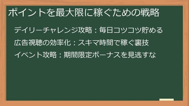 ポイントを最大限に稼ぐための戦略