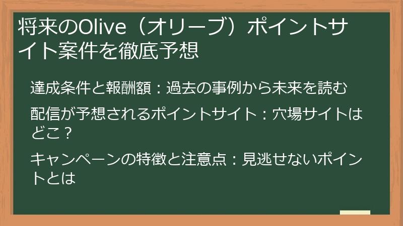将来のOlive（オリーブ）ポイントサイト案件を徹底予想
