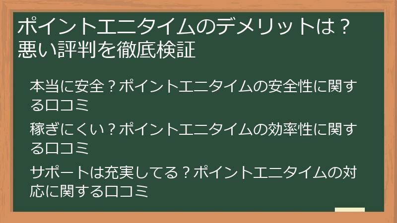 ポイントエニタイムのデメリットは？悪い評判を徹底検証