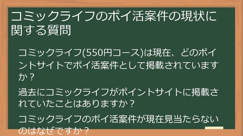 コミックライフのポイ活案件の現状に関する質問
