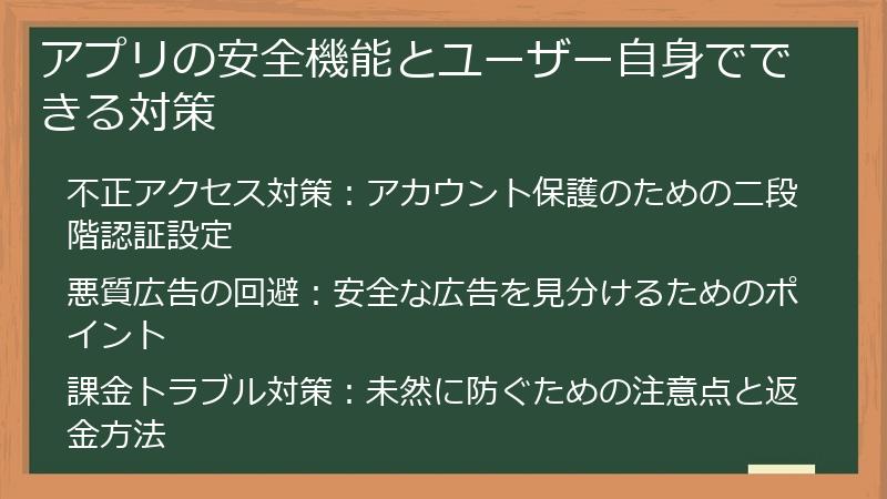 アプリの安全機能とユーザー自身でできる対策