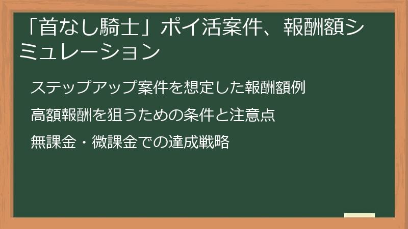 「首なし騎士」ポイ活案件、報酬額シミュレーション