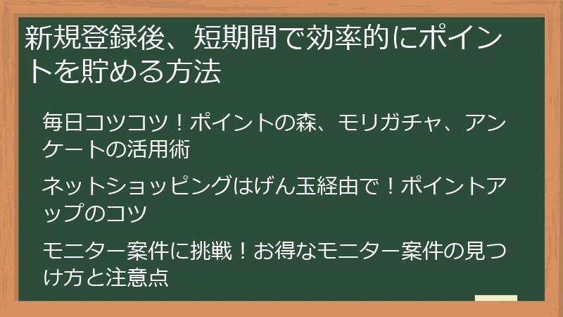 新規登録後、短期間で効率的にポイントを貯める方法