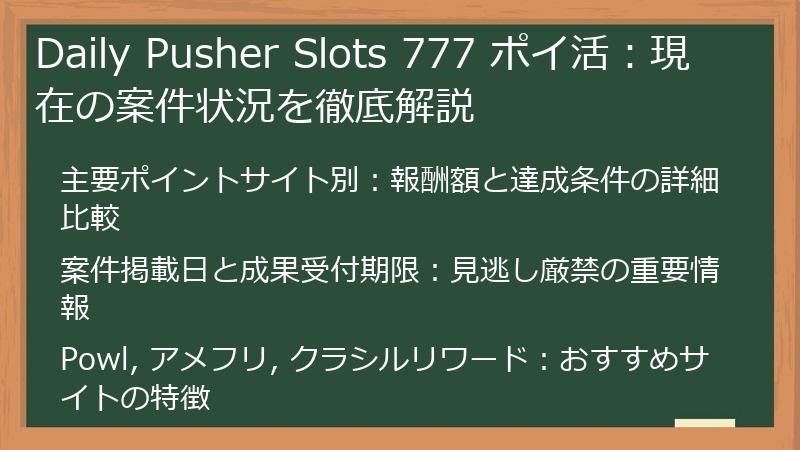 Daily Pusher Slots 777 ポイ活：現在の案件状況を徹底解説