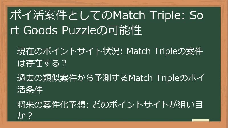 ポイ活案件としてのMatch Triple: Sort Goods Puzzleの可能性