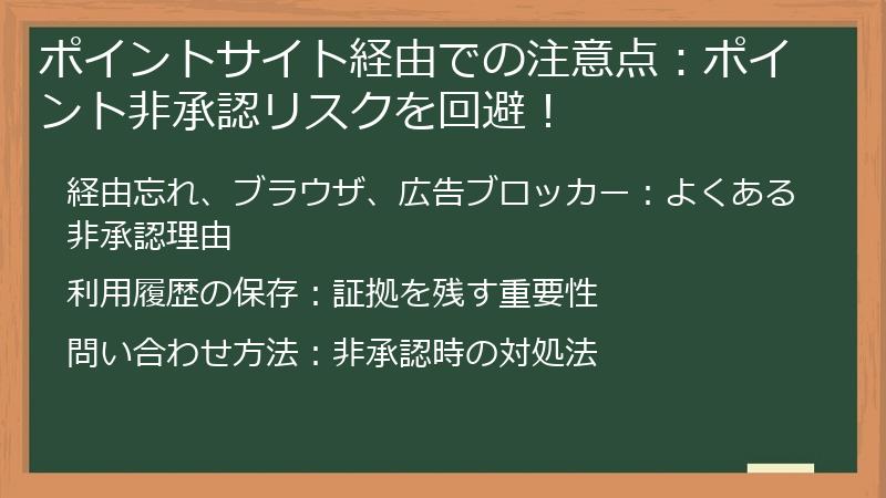 ポイントサイト経由での注意点:ポイント非承認リスクを回避!