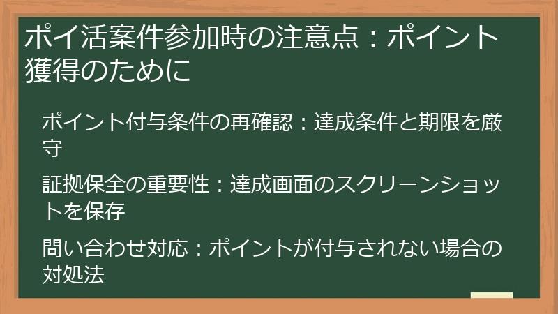 ポイ活案件参加時の注意点：ポイント獲得のために