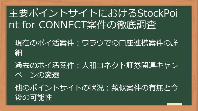 主要ポイントサイトにおけるStockPoint for CONNECT案件の徹底調査