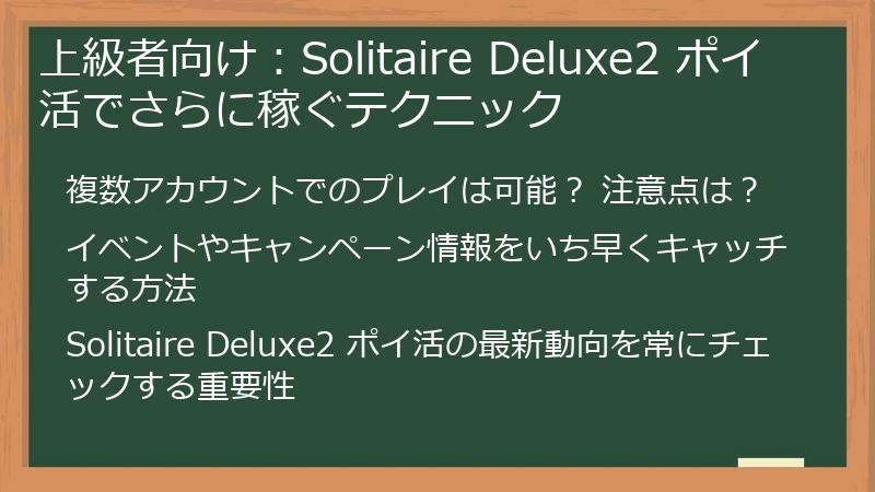 上級者向け：Solitaire Deluxe2 ポイ活でさらに稼ぐテクニック