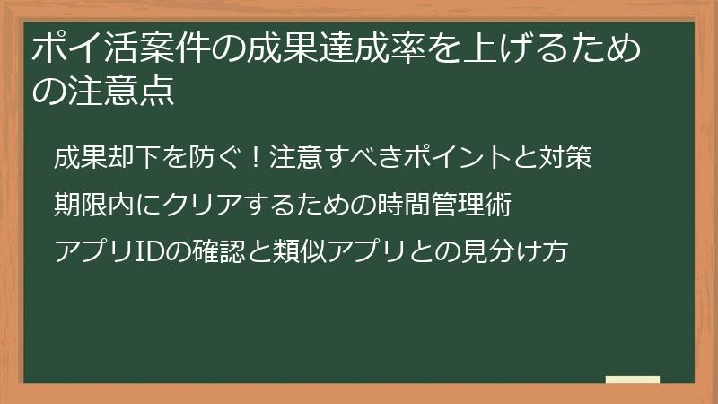 ポイ活案件の成果達成率を上げるための注意点