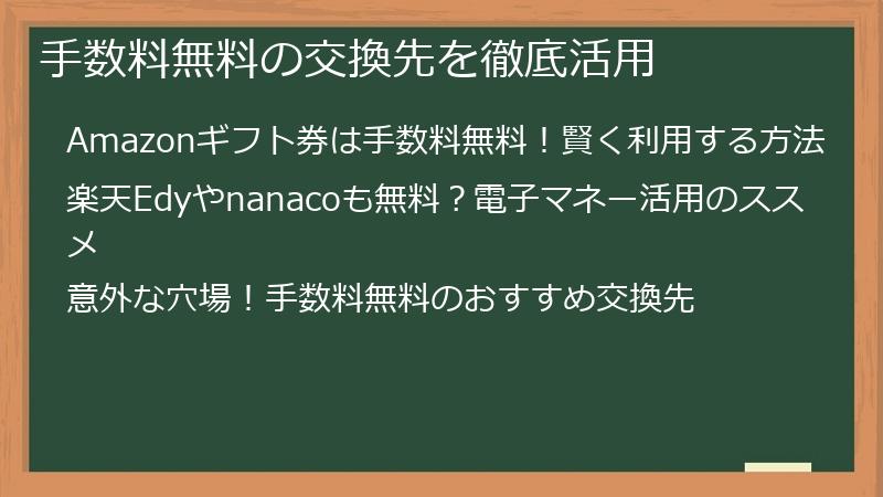 手数料無料の交換先を徹底活用