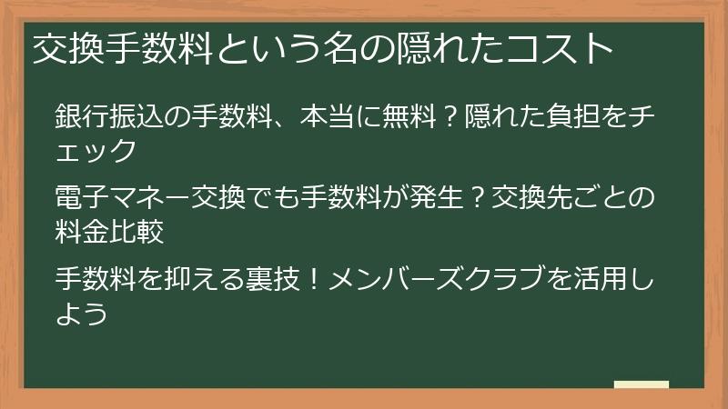交換手数料という名の隠れたコスト
