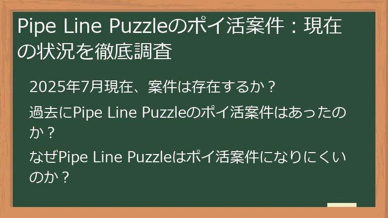 Pipe Line Puzzleのポイ活案件：現在の状況を徹底調査