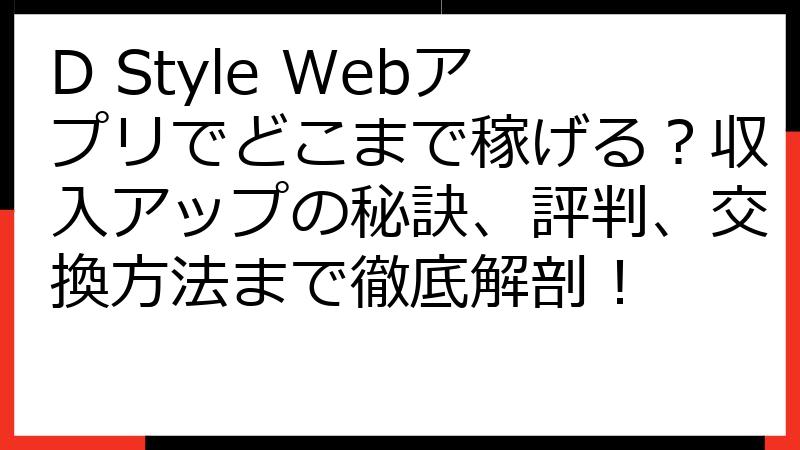 D Style Webアプリでどこまで稼げる？収入アップの秘訣、評判、交換方法まで徹底解剖！