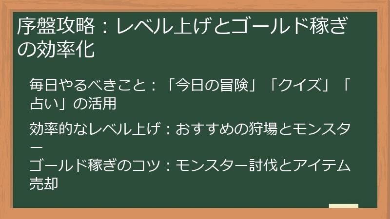 序盤攻略：レベル上げとゴールド稼ぎの効率化