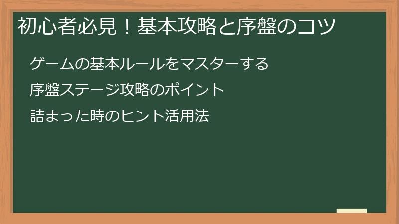 初心者必見！基本攻略と序盤のコツ
