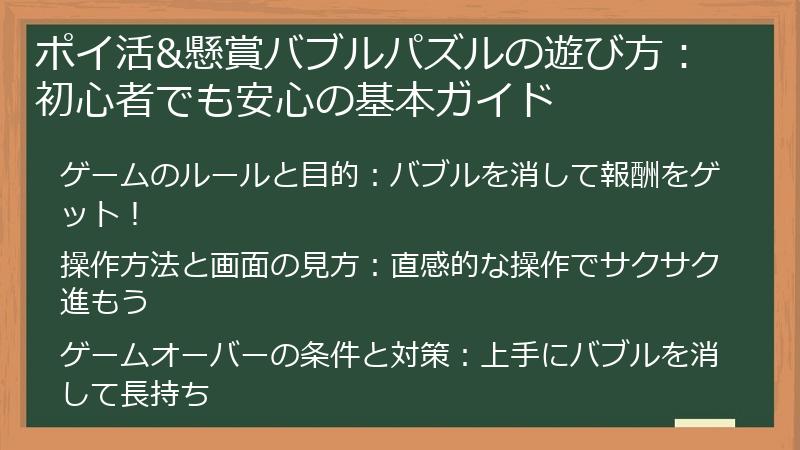 ポイ活&懸賞バブルパズルの遊び方：初心者でも安心の基本ガイド