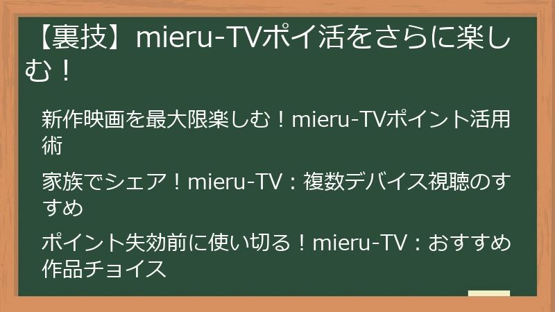 【裏技】mieru-TVポイ活をさらに楽しむ！