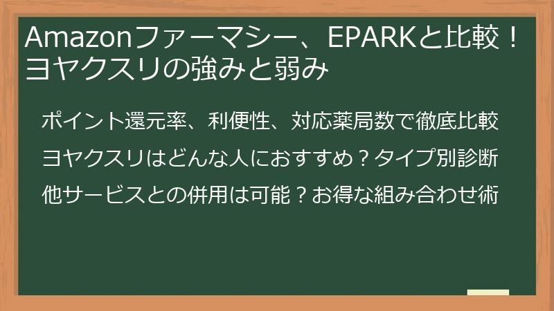 Amazonファーマシー、EPARKと比較!ヨヤクスリの強みと弱み
