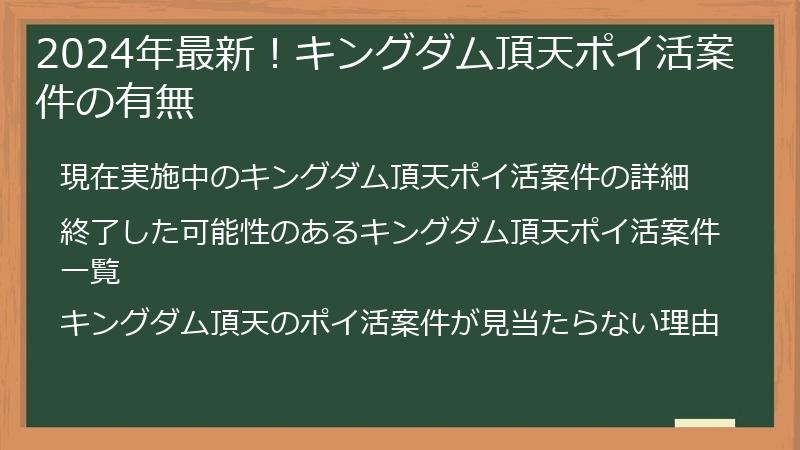 2024年最新！キングダム頂天ポイ活案件の有無
