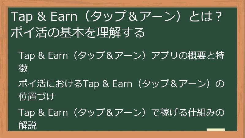 Tap & Earn（タップ＆アーン）とは？ポイ活の基本を理解する