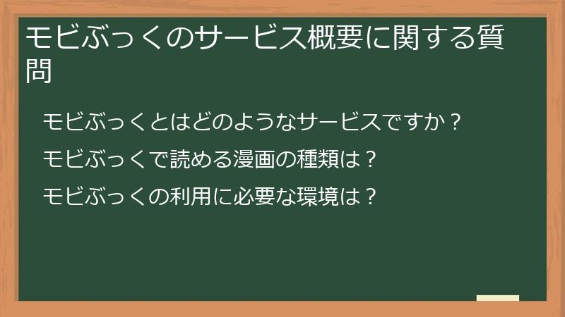 モビぶっくのサービス概要に関する質問