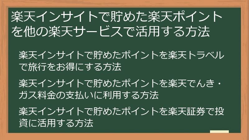 楽天インサイトで貯めた楽天ポイントを他の楽天サービスで活用する方法