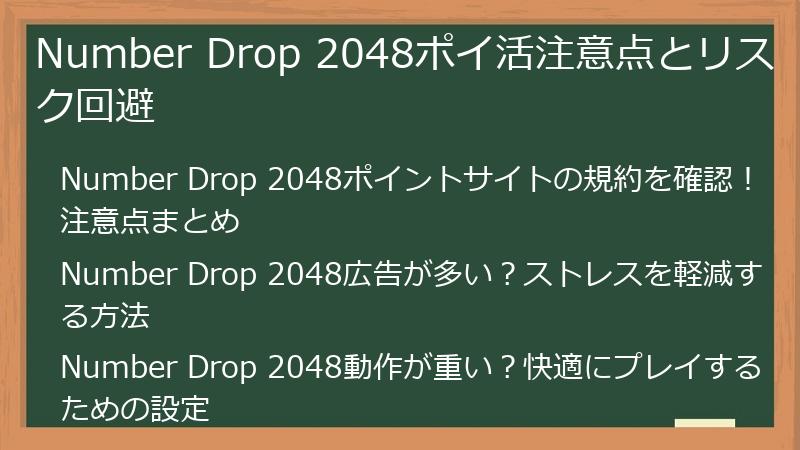 Number Drop 2048ポイ活注意点とリスク回避