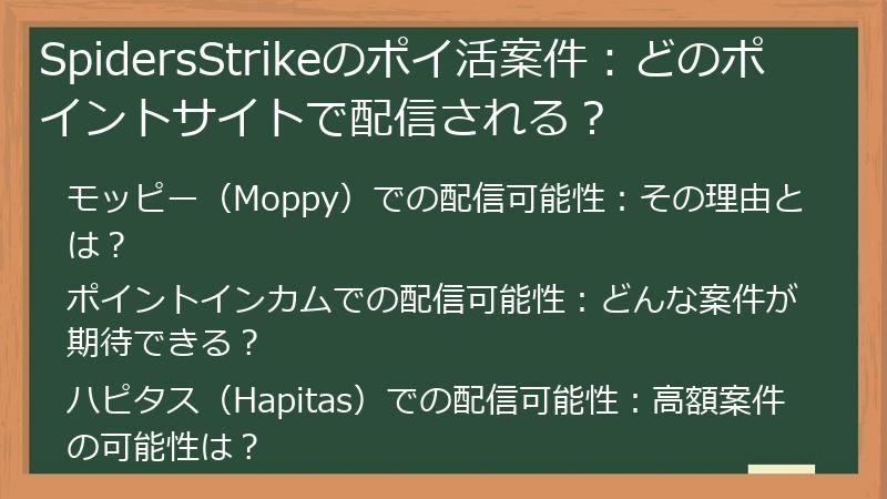 SpidersStrikeのポイ活案件：どのポイントサイトで配信される？