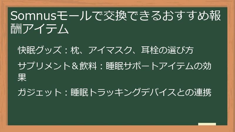 Somnusモールで交換できるおすすめ報酬アイテム