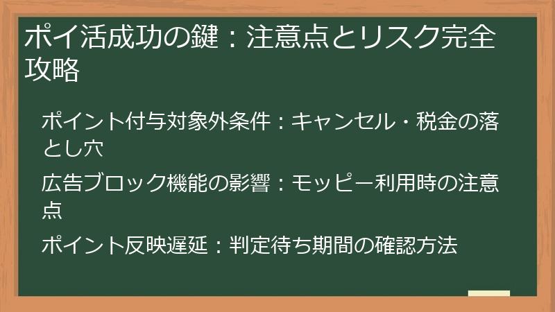 ポイ活成功の鍵：注意点とリスク完全攻略
