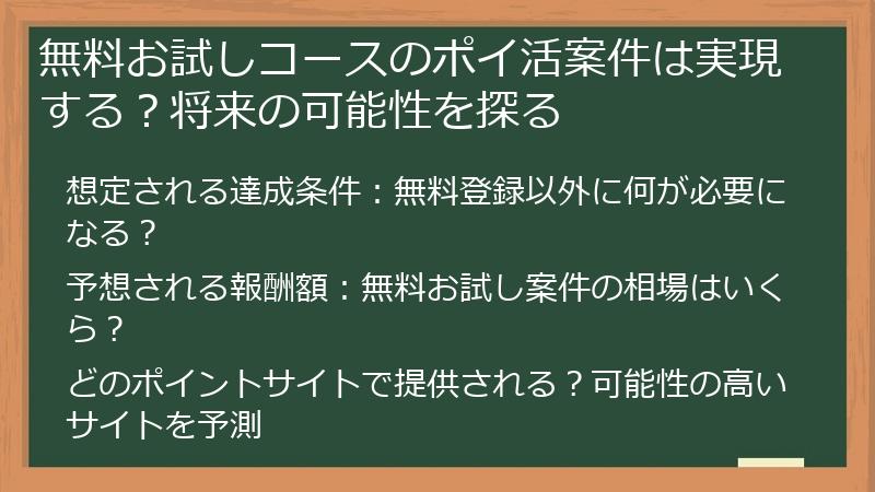 無料お試しコースのポイ活案件は実現する？将来の可能性を探る