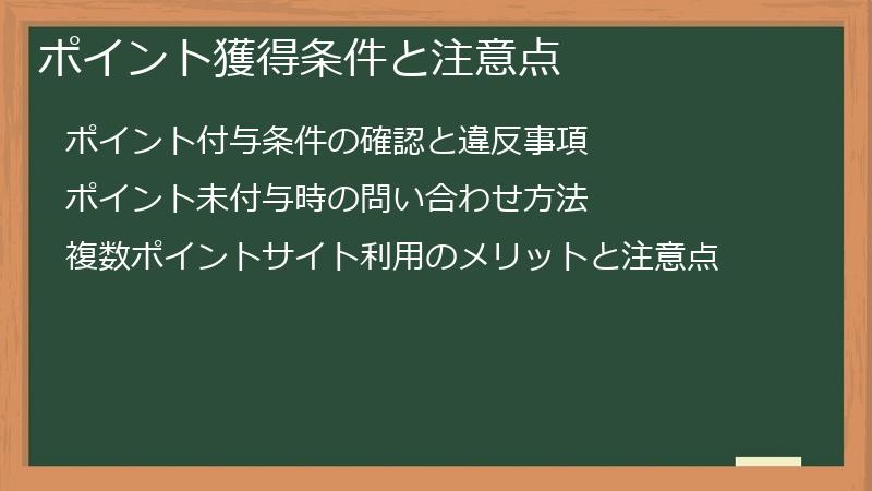 ポイント獲得条件と注意点